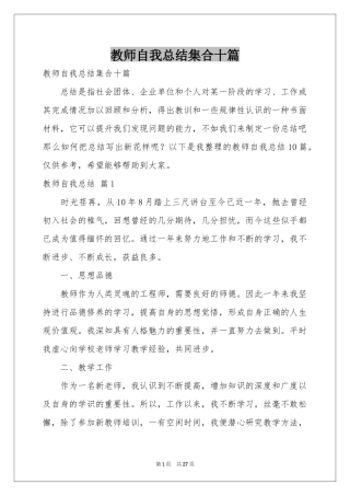 教师自我参考总结集合十篇
