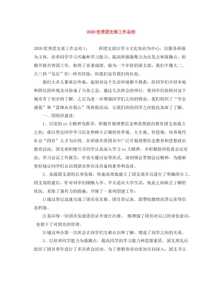 优秀团支部工作总结