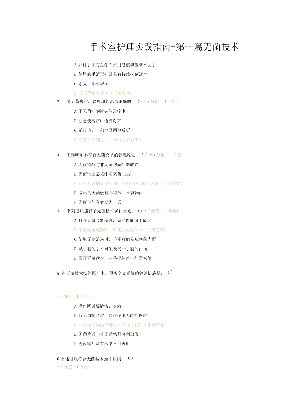 手术室护理实践指南-第一篇无菌技术试题及答案 _第1页