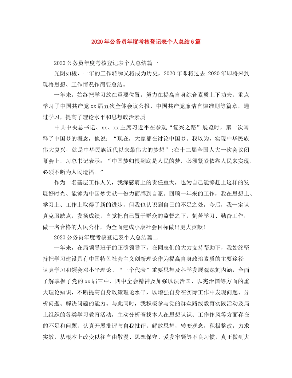 2020年公务员年度考核登记表个人总结6篇 _第1页
