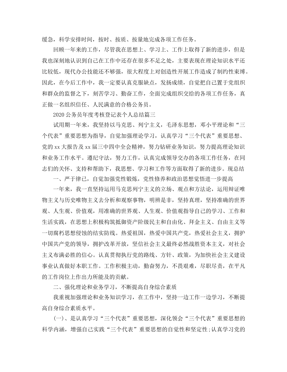 2020年公务员年度考核登记表个人总结6篇 _第3页
