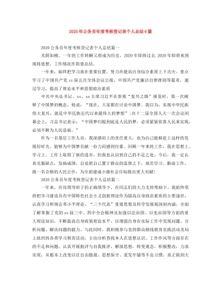 2020年公务员年度考核登记表个人总结6篇 