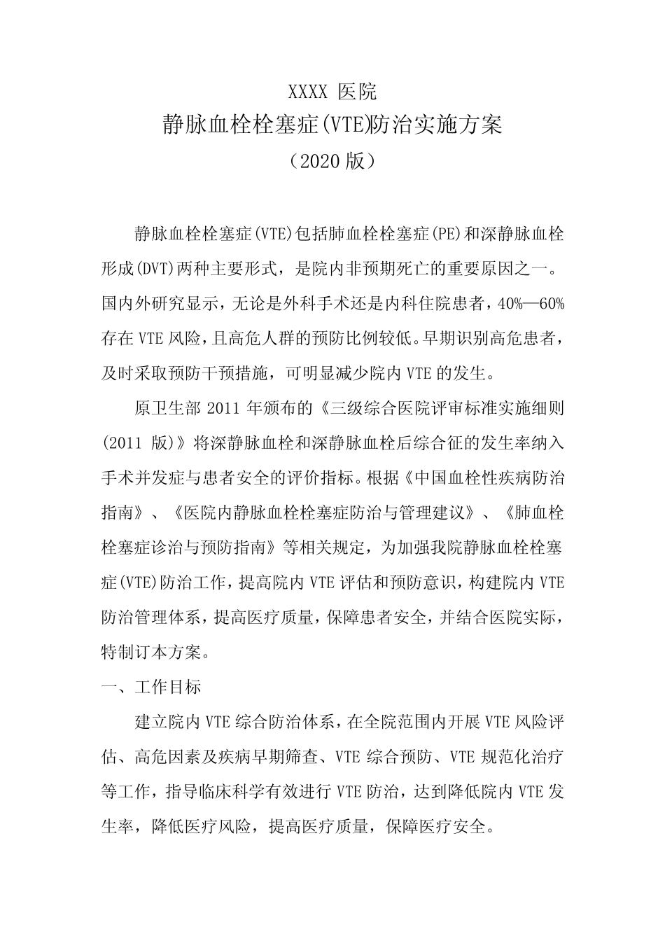 医院静脉血栓栓塞症(VTE)防治实施方案 _第1页