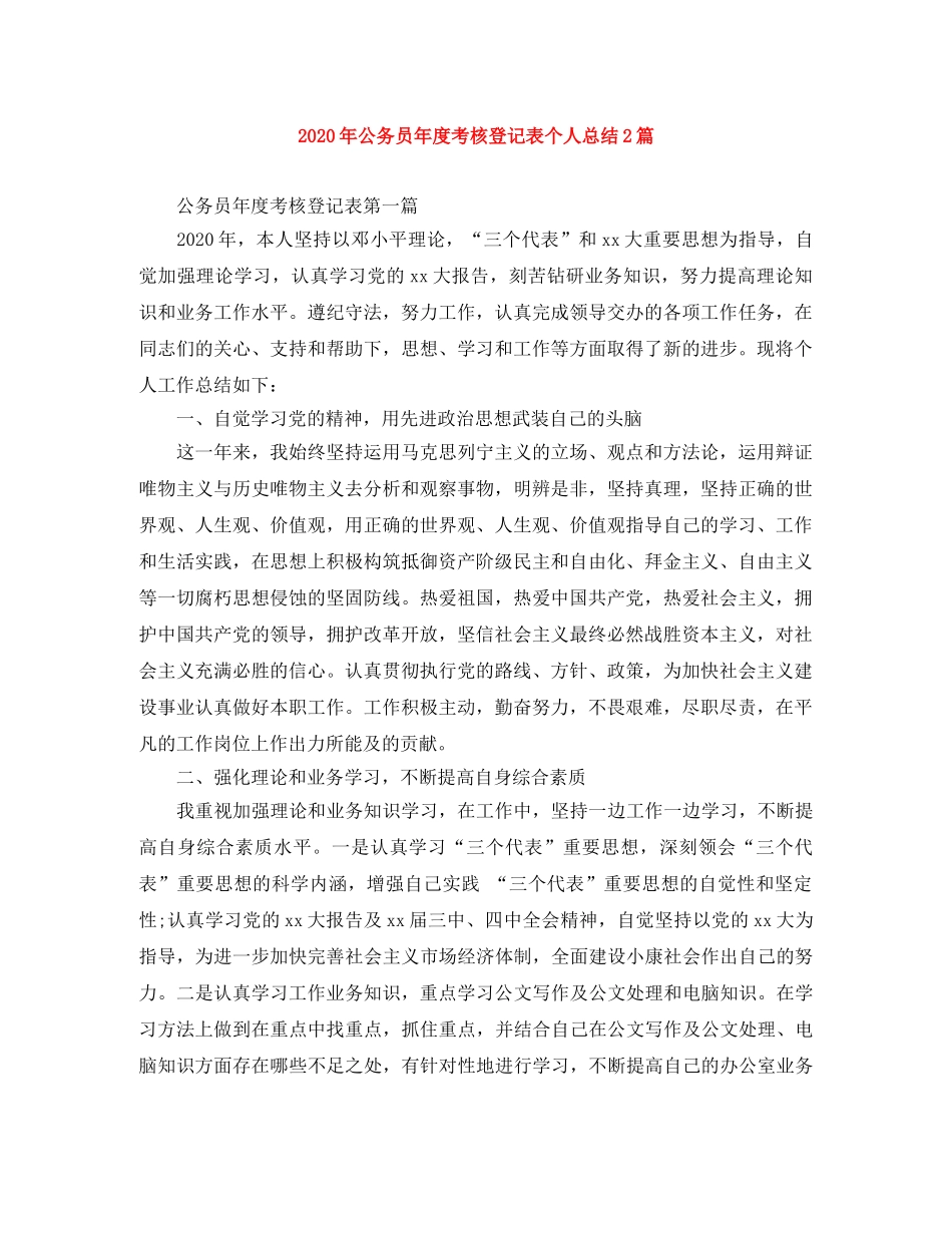 2020年公务员年度考核登记表个人总结2篇 _第1页