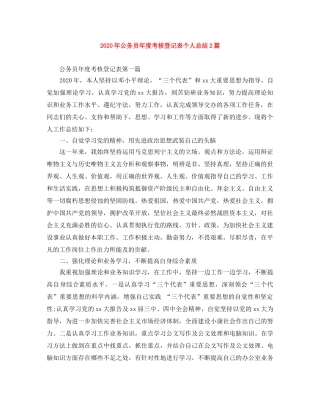 2020年公务员年度考核登记表个人总结2篇 