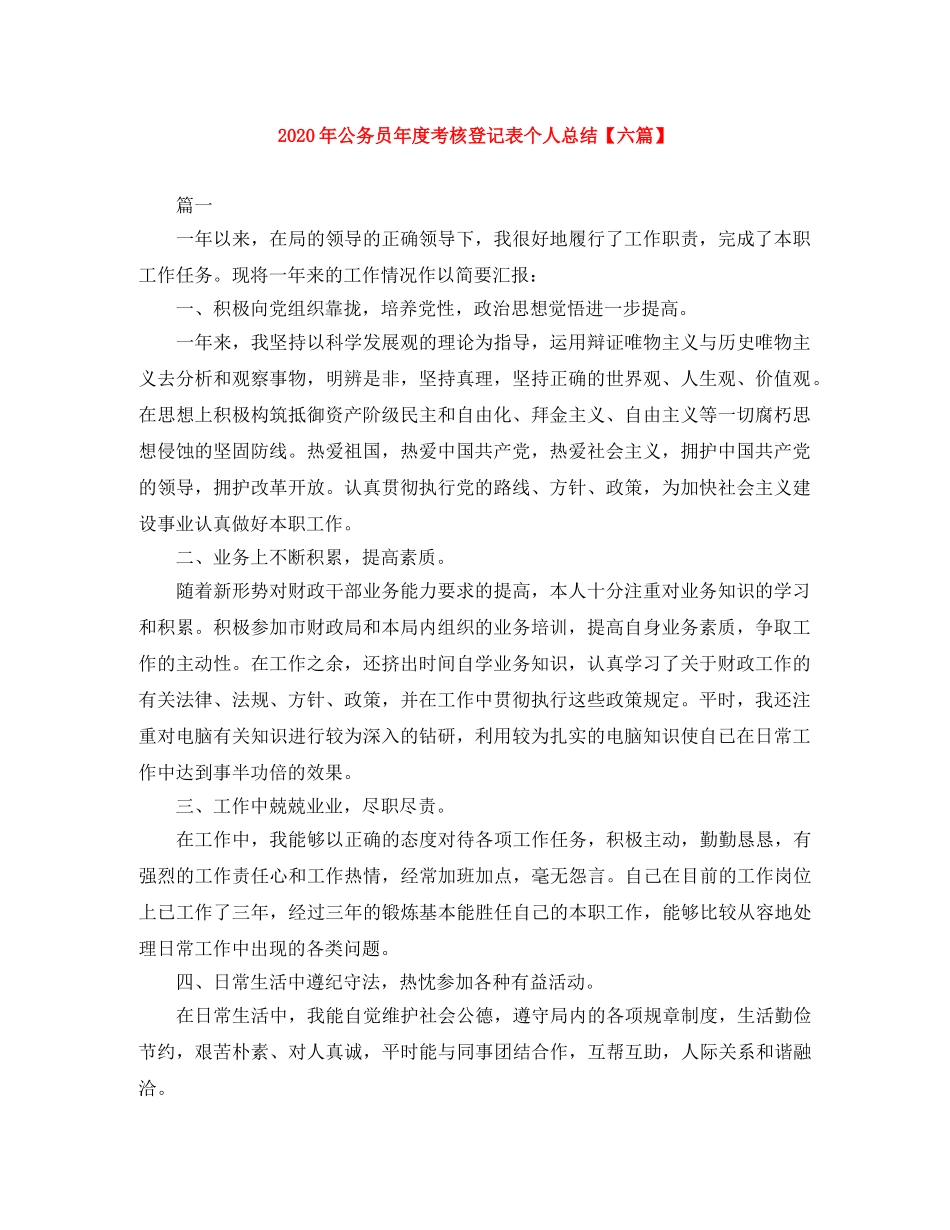 2020年公务员年度考核登记表个人总结【六篇】 _第1页