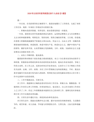 2020年公务员年度考核登记表个人总结【六篇】 