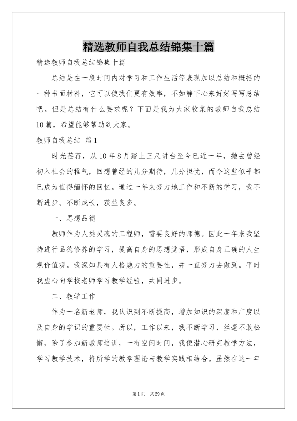 教师自我参考总结锦集十篇_第1页
