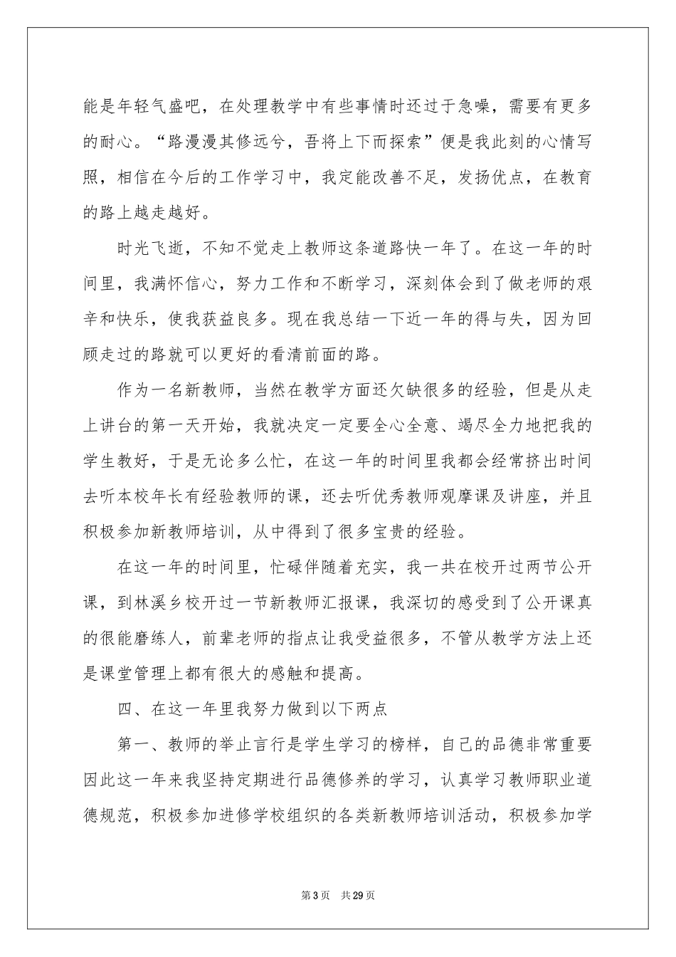 教师自我参考总结锦集十篇_第3页