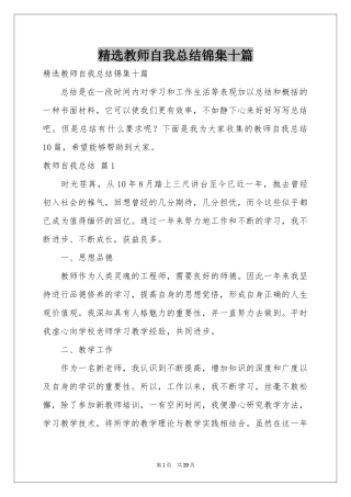 教师自我参考总结锦集十篇