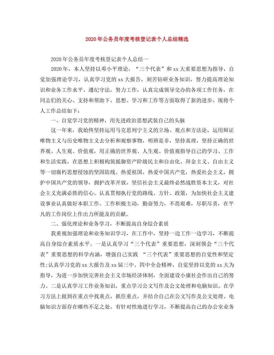 2020年公务员年度考核登记表个人总结精选 _第1页