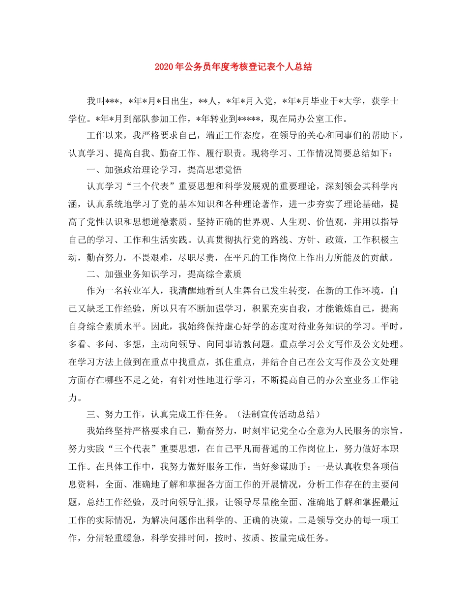 2020年公务员年度考核登记表个人总结 _第1页