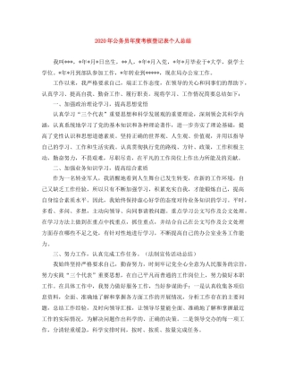 2020年公务员年度考核登记表个人总结 