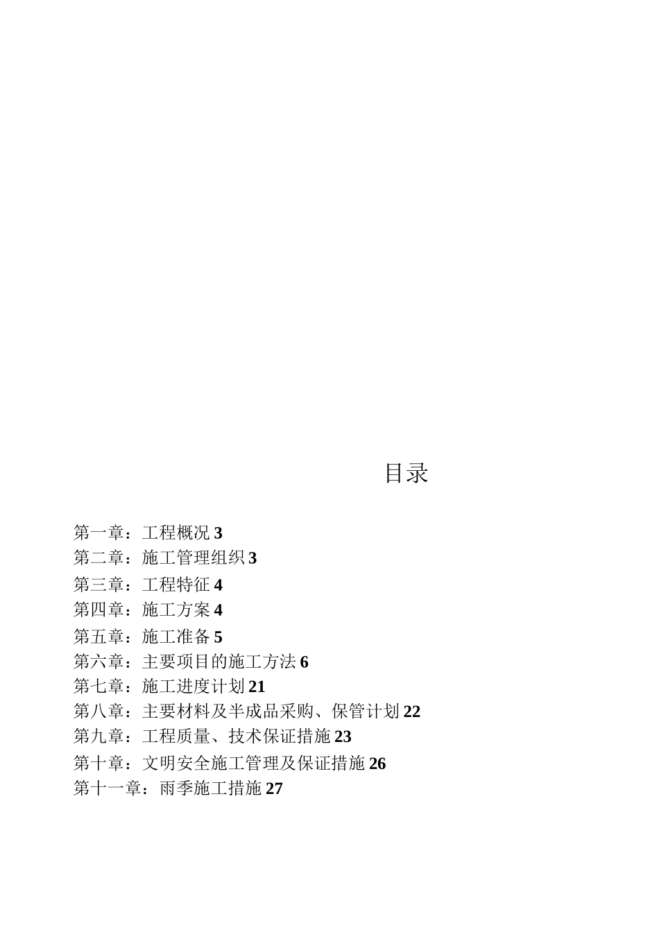 修缮工程施工组织设计_第3页