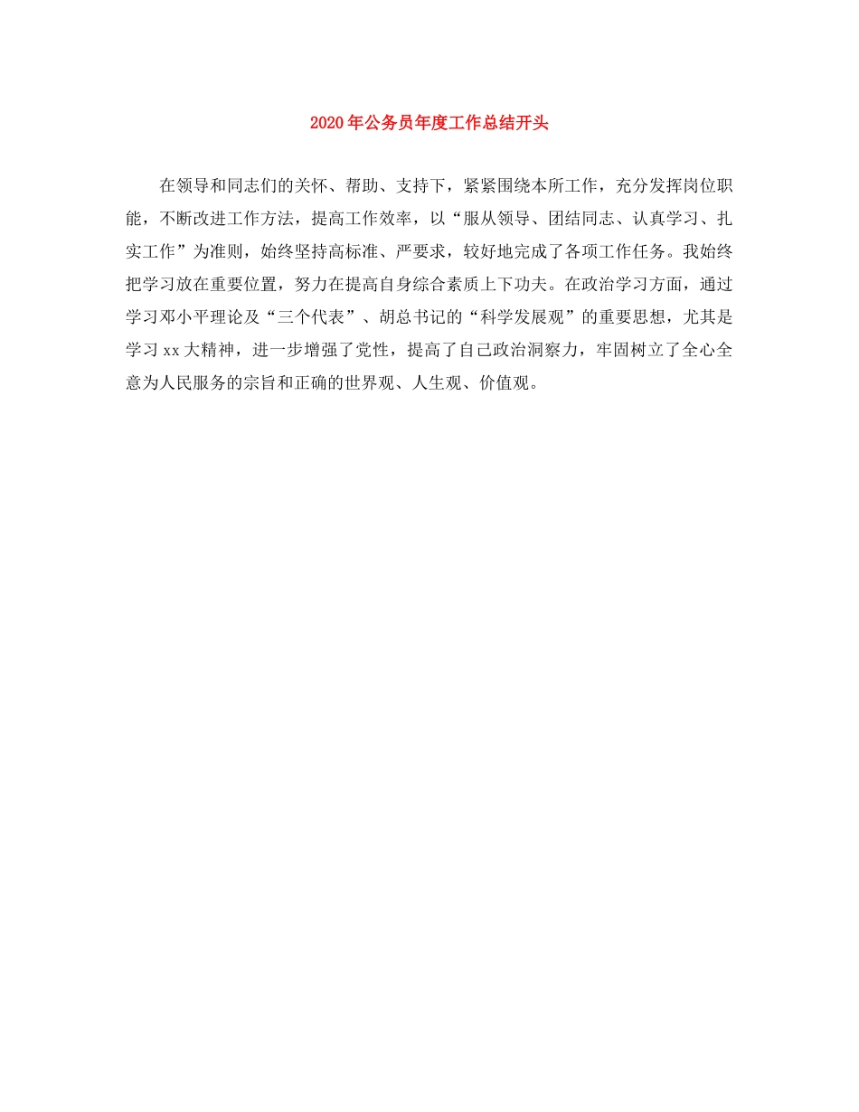 2020年公务员年度工作总结开头 _第1页