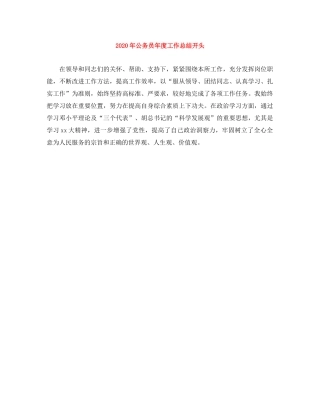 2020年公务员年度工作总结开头 