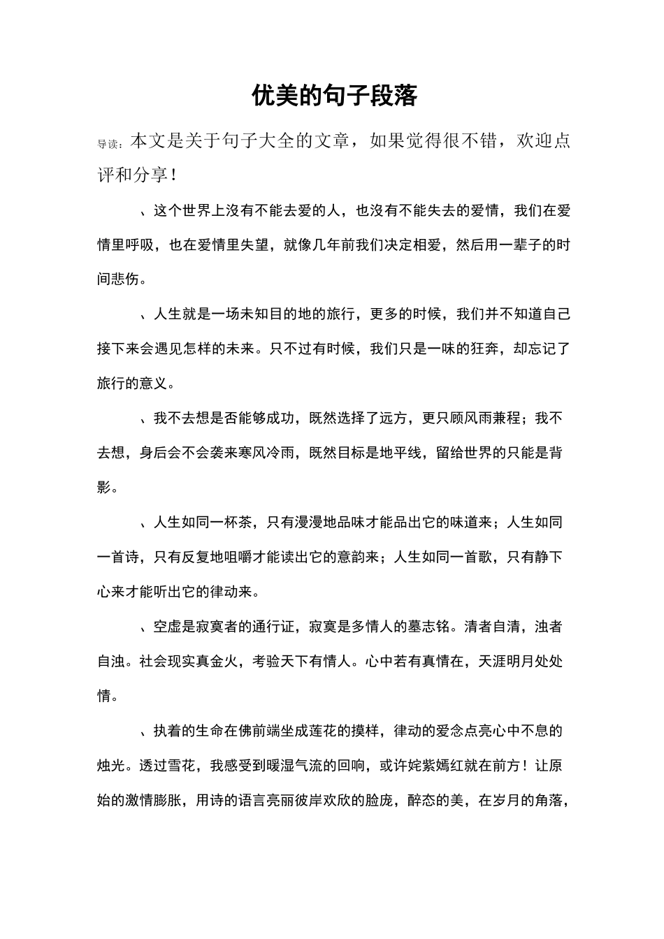 优美的句子段落_第1页