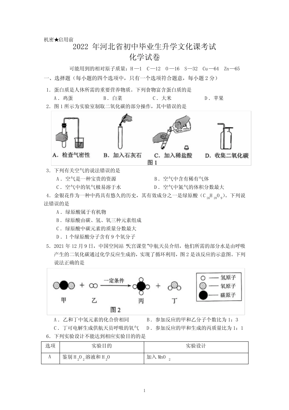 2022年河北省中考化学试题及参考答案 _第1页