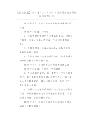 【面试真题】2023年4月15日—16日全国各地各考试面试真题汇总