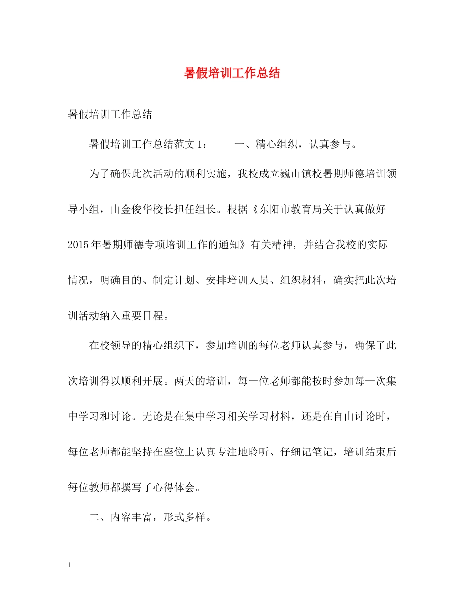 暑假培训工作总结_第1页