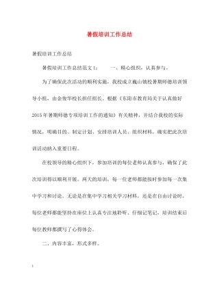 暑假培训工作总结