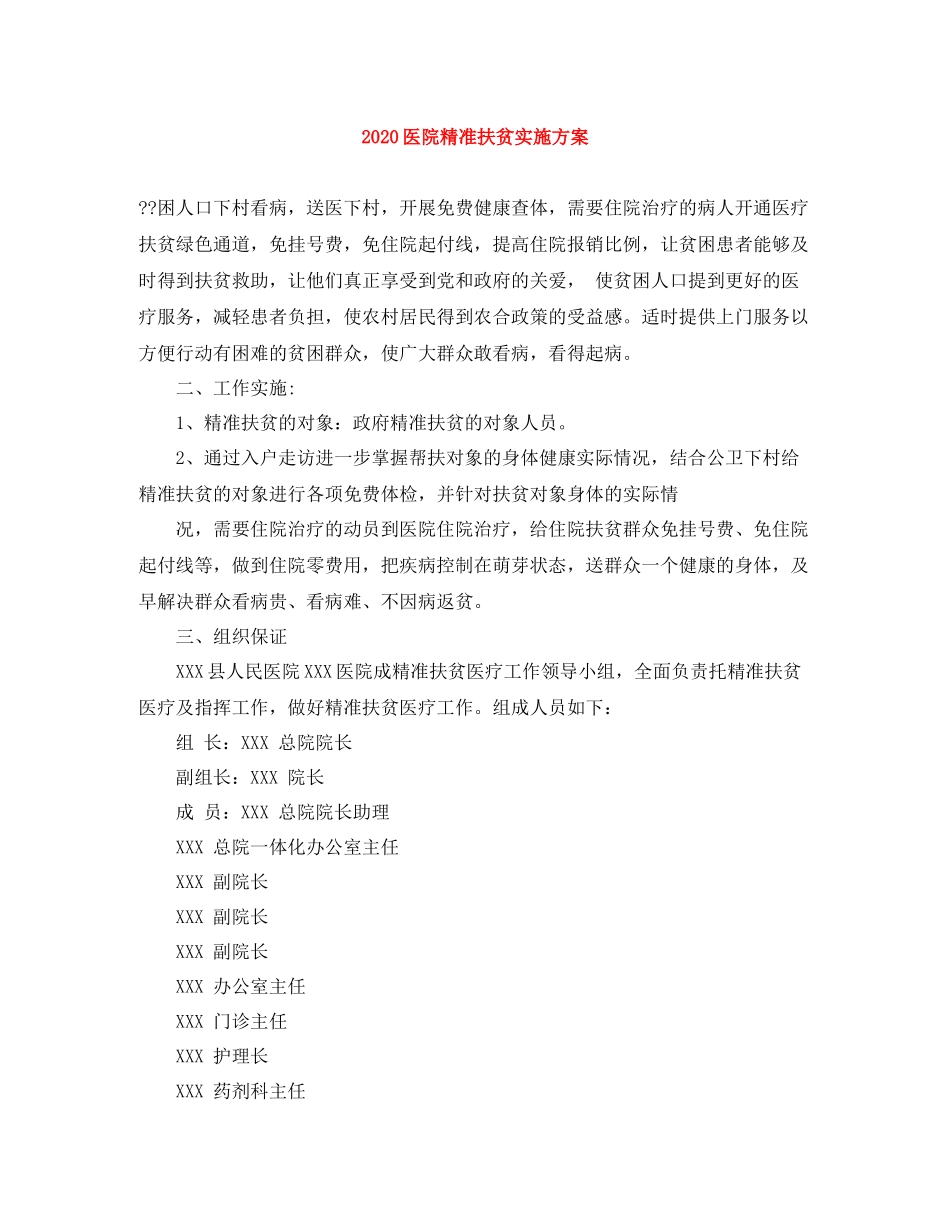 医院精准扶贫实施方案_第1页