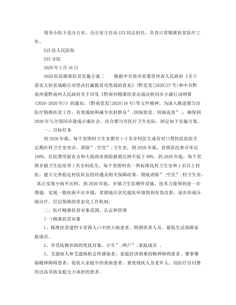 医院精准扶贫实施方案_第2页