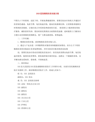 医院精准扶贫实施方案