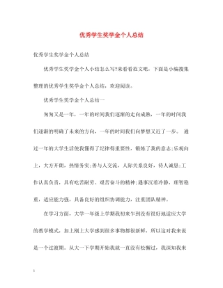 优秀学生奖学金个人总结