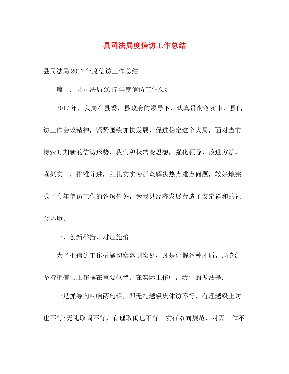 县司法局度信访工作总结2_第1页
