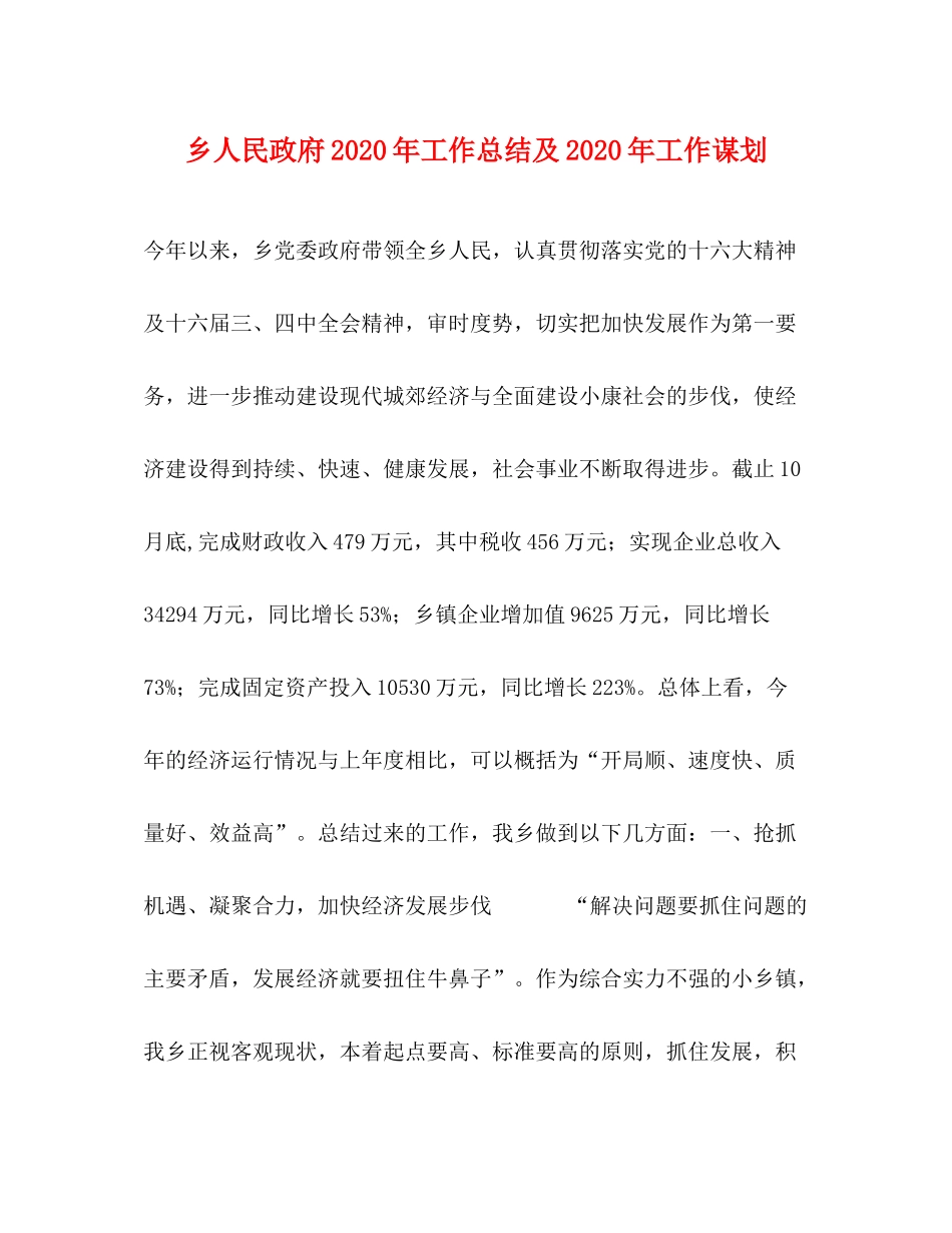 乡人民政府年工作总结及年工作谋划_第1页