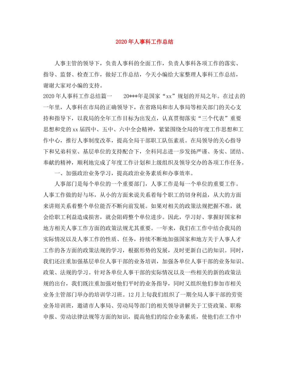 2020年人事科工作总结_第1页