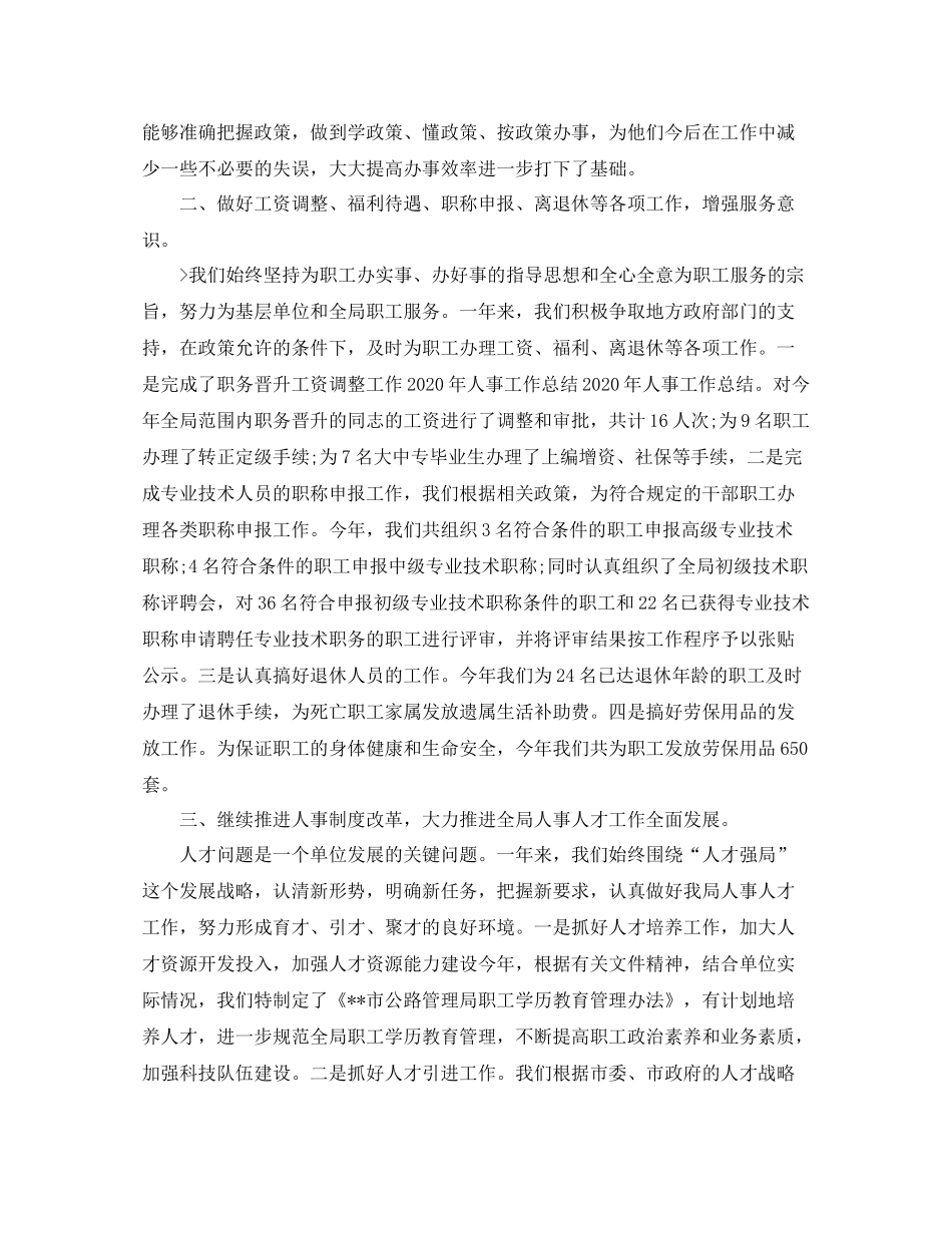 2020年人事科工作总结_第2页