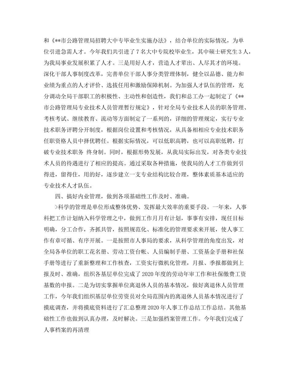 2020年人事科工作总结_第3页