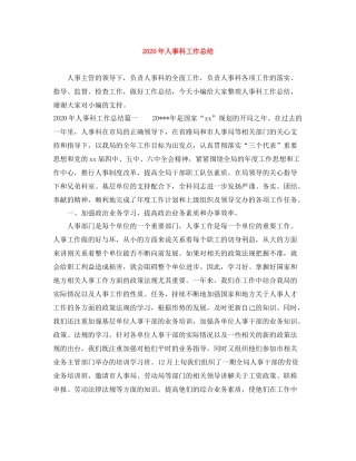 2020年人事科工作总结