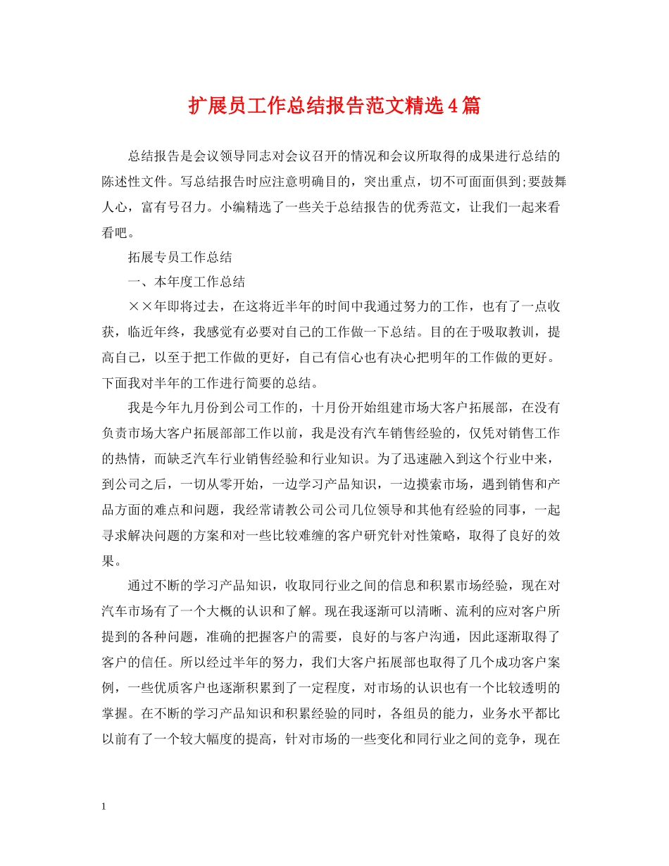 扩展员工作总结报告范文精选4篇_第1页