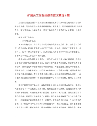 扩展员工作总结报告范文精选4篇