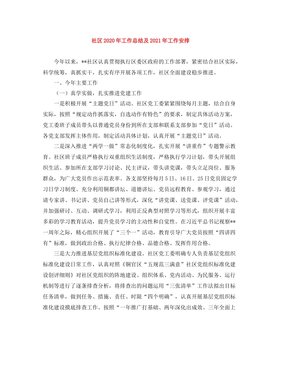 社区年工作总结及年工作安排_第1页