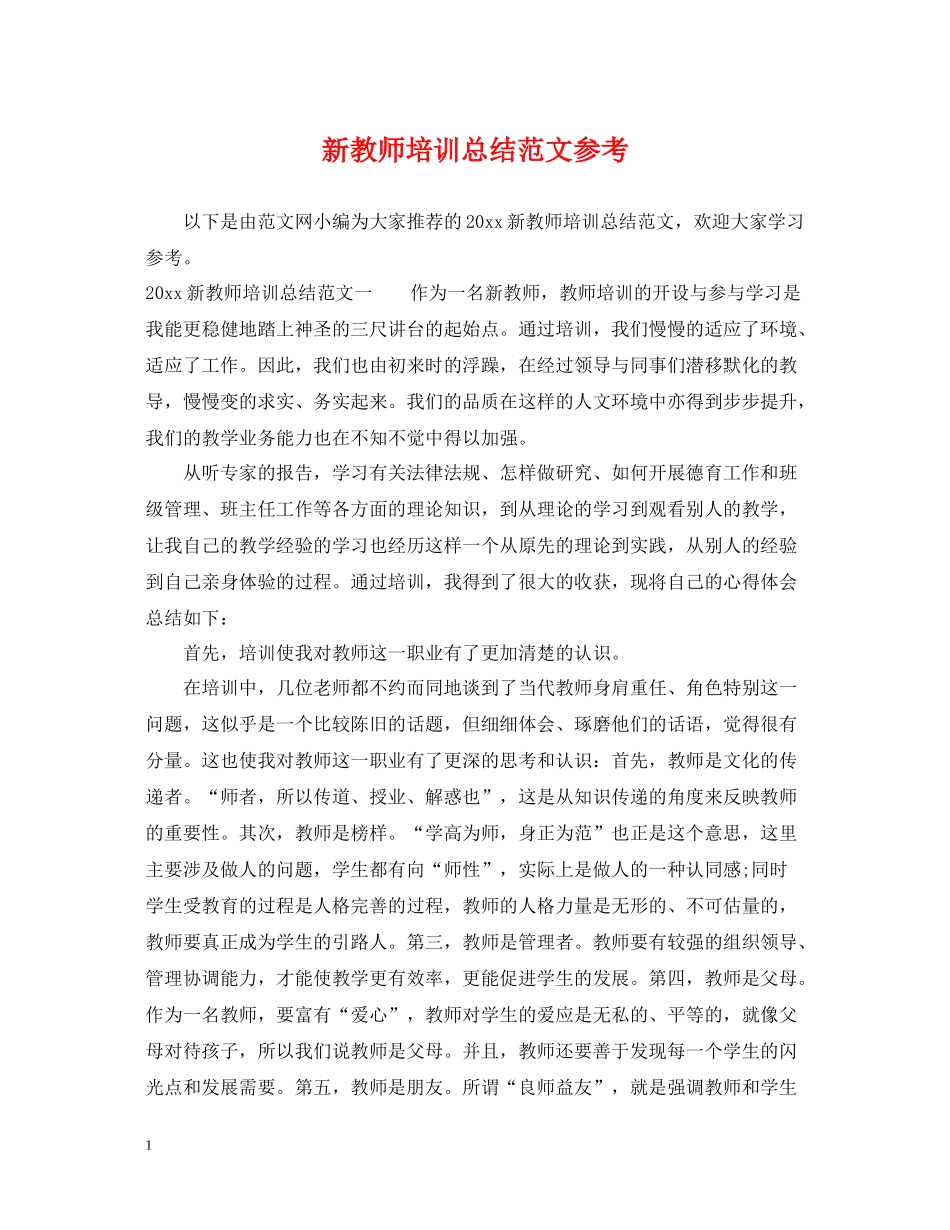 新教师培训总结范文参考_第1页