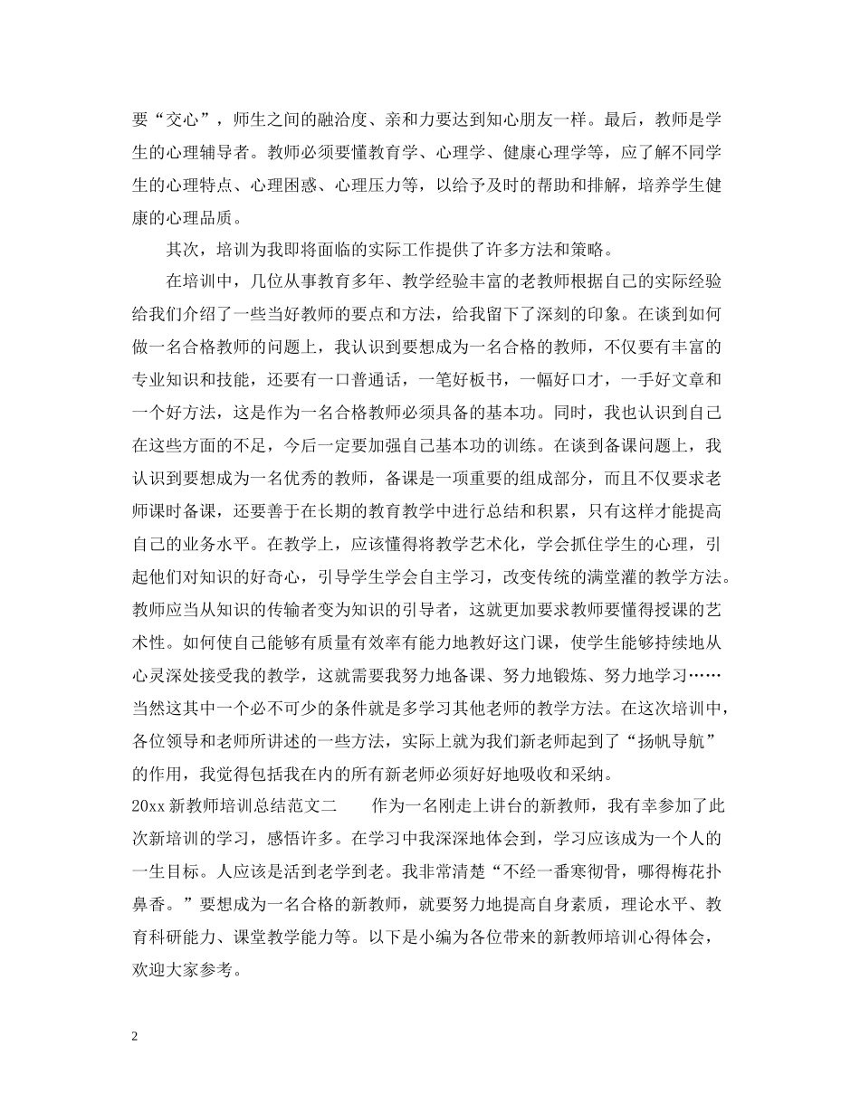 新教师培训总结范文参考_第2页