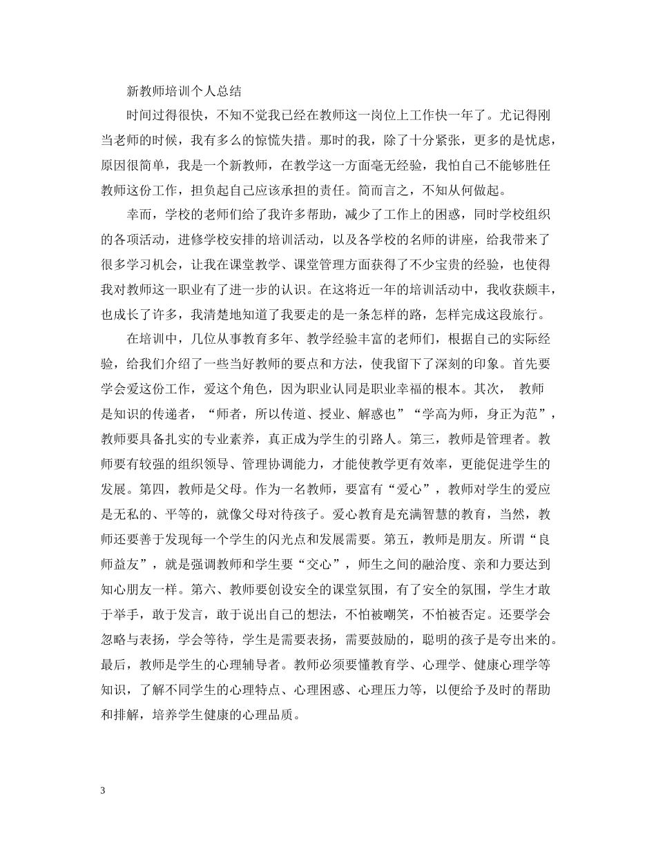 新教师培训总结范文参考_第3页