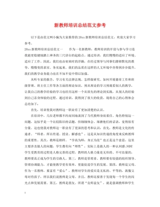 新教师培训总结范文参考