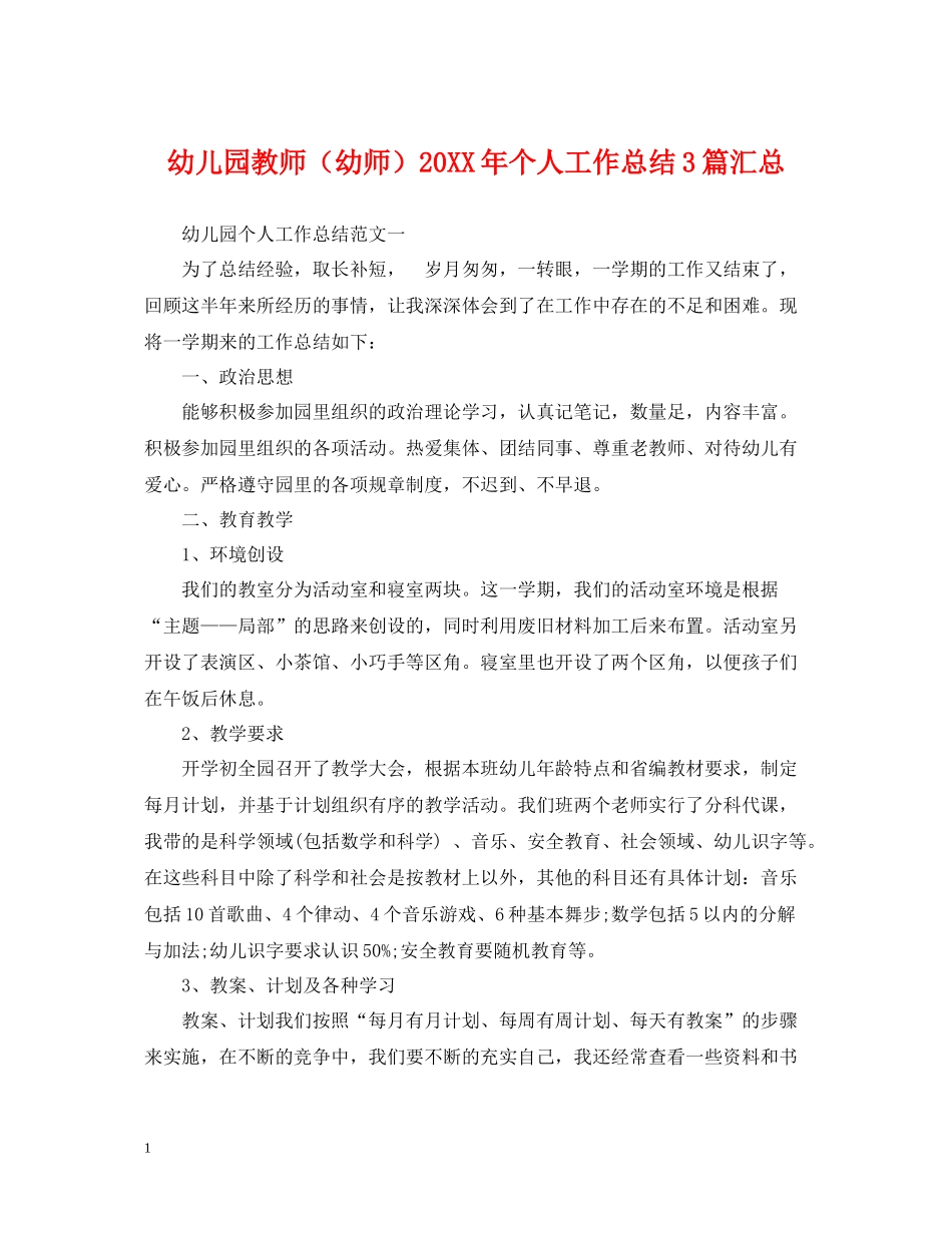 幼儿园教师（幼师）个人工作总结3篇汇总_第1页