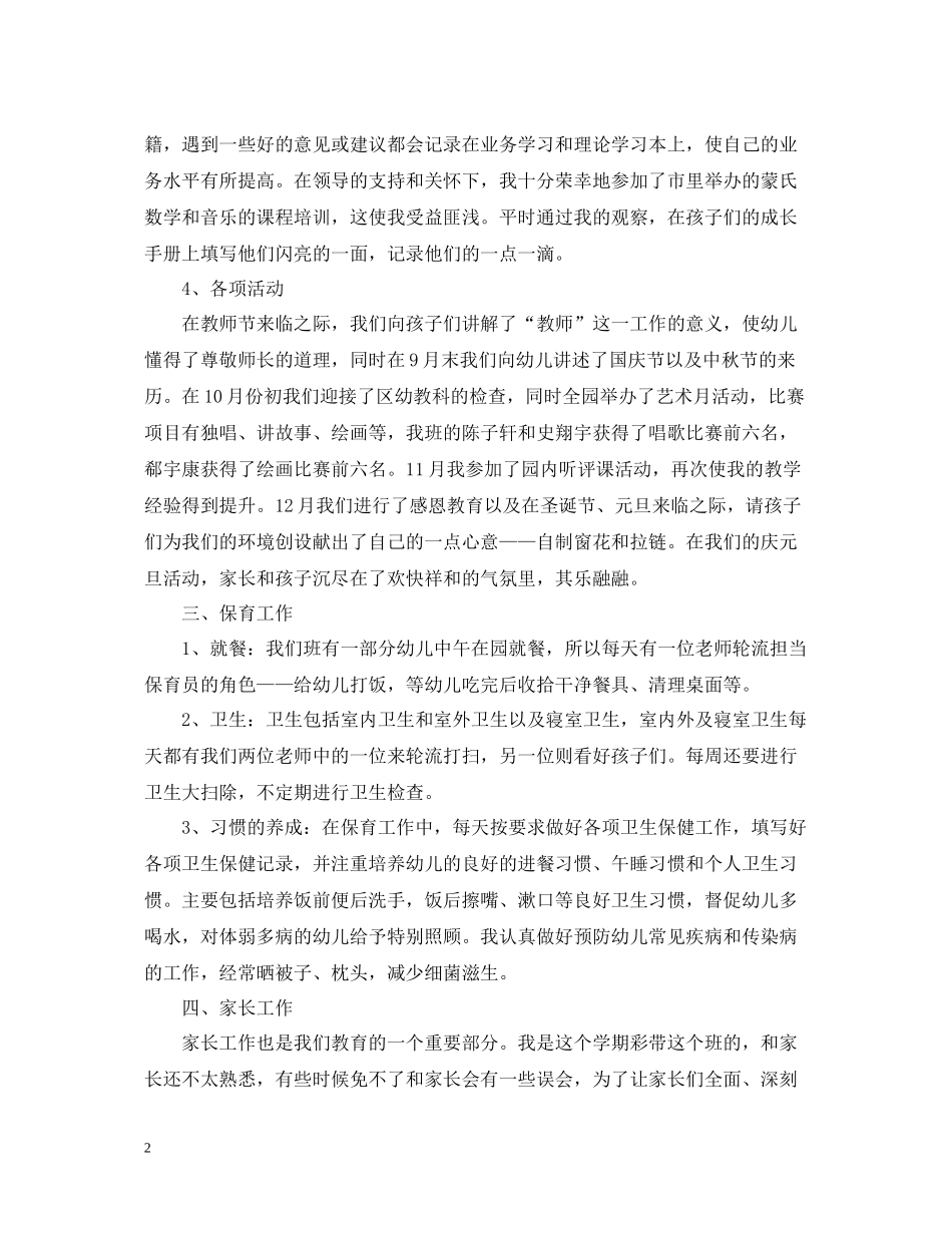 幼儿园教师（幼师）个人工作总结3篇汇总_第2页