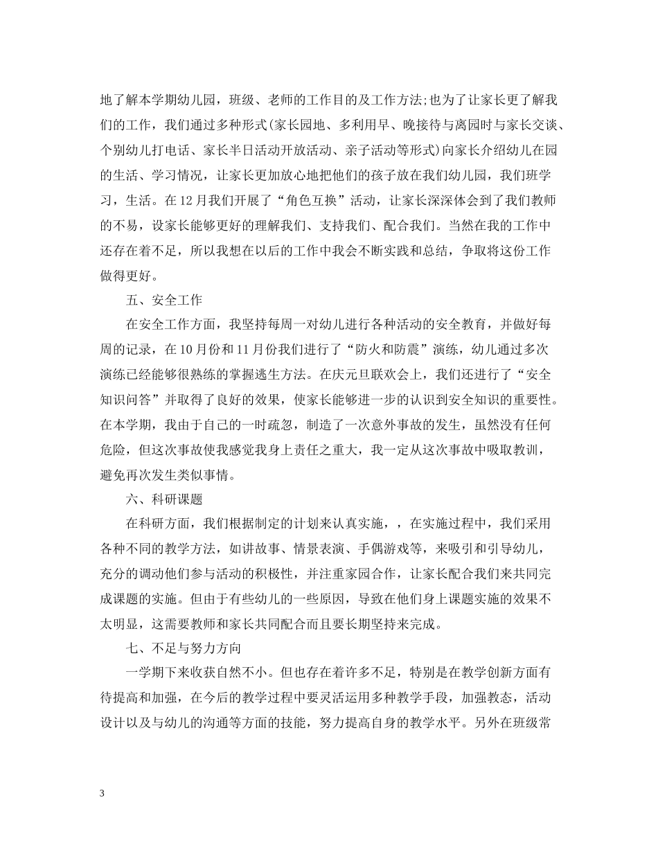 幼儿园教师（幼师）个人工作总结3篇汇总_第3页