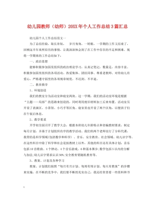 幼儿园教师（幼师）个人工作总结3篇汇总