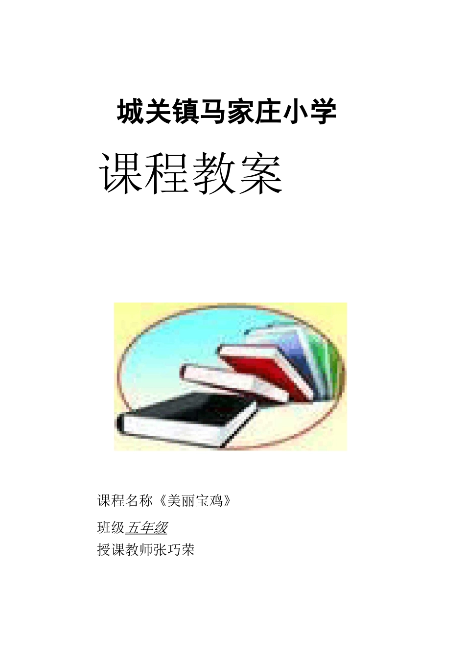 五年级上册《美丽宝鸡》教案_第1页