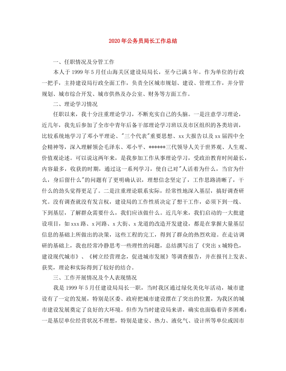 2020年公务员局长工作总结 _第1页