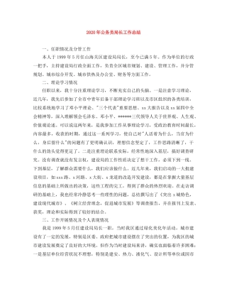2020年公务员局长工作总结 