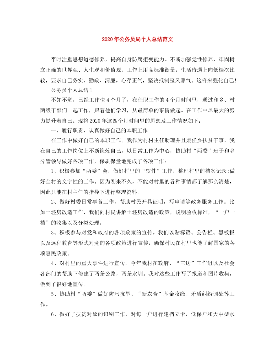 2020年公务员局个人总结范文 _第1页